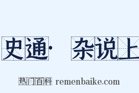 史通·杂说上是什么意思的图片